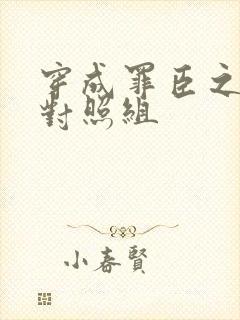 穿成罪臣之妻的对照组