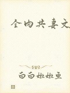 全肉共妻文