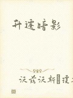 升迁暗影