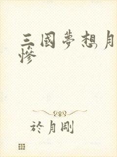 三国梦想月英无惨