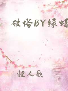 破俗BY绿蜡
