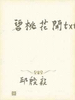 碧桃花开txt