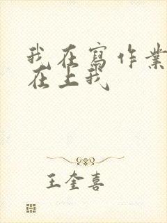 我在写作业叔叔在上我