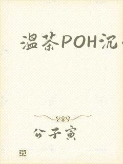 温茶POH沉弱