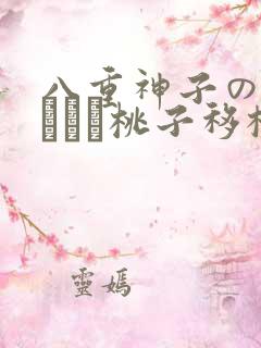 八重神子の俘虏ゲーム桃子移植