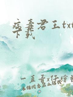 病毒君王txt下载