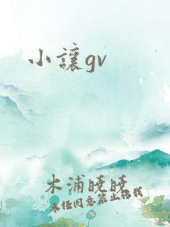 小让gv