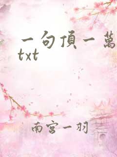 一句顶一万句 txt
