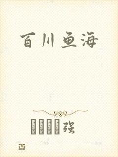百川鱼海