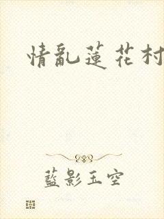 情乱莲花村
