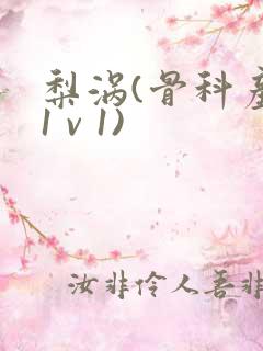 梨涡(骨科产奶1 v 1)