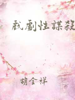 戏剧性谋杀番外