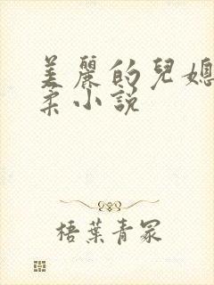 美丽的儿媳妇雨柔小说