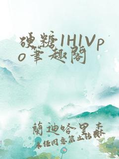 硬糖1H1Vpo笔趣阁