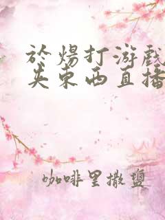 于炀打游戏下面夹东西直播