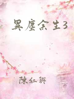 异尘余生3