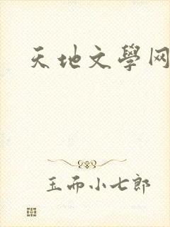 天地文学网