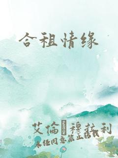 合租情缘