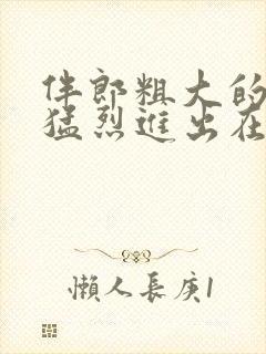 伴郎粗大的内捧猛烈进出在线