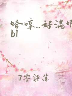 哈哼..好满啊bl
