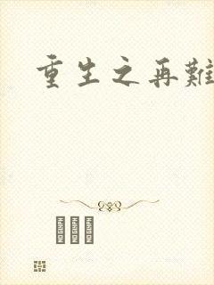 重生之再难平凡