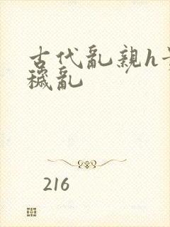 古代乱亲h贵女秽乱