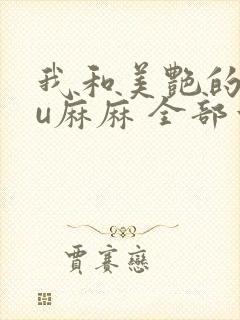 我和美艳的巨ru麻麻 全部章节