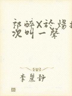 祁醉X于炀撞一次叫一声