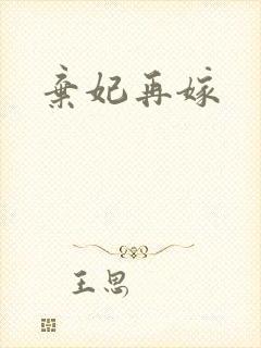 弃妃再嫁