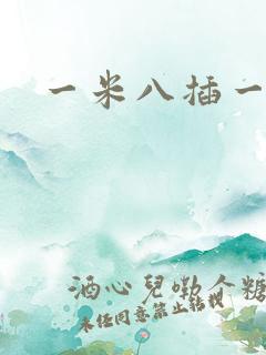 一米八插一米五