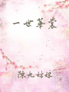 一世华裳