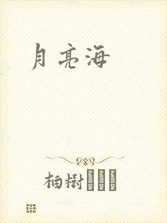 月亮海