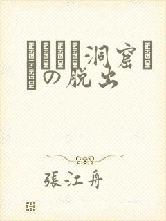 ゴブリン洞窟からの脱出