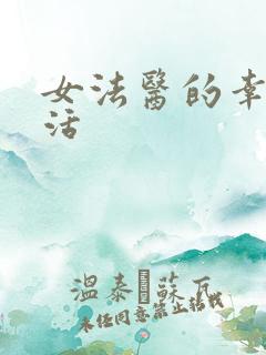 女法医的幸福生活