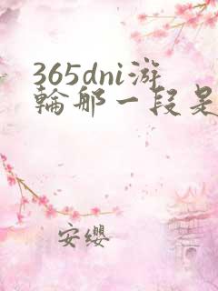 365dni游轮那一段是真的吗