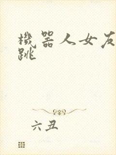 机器人女友的心跳