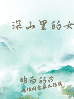 深山里的女人