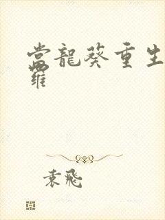 当龙葵重生到斗罗