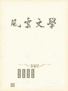 风云文学