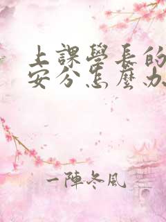 上课学长的手不安分怎么办