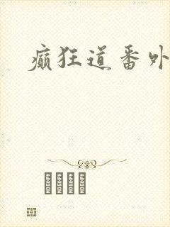 癫狂道番外