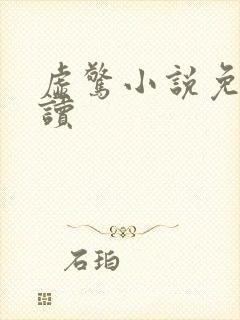 虚惊小说免费阅读