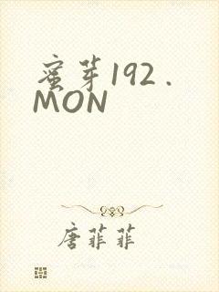 蜜芽192 .MON