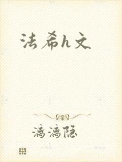 法希h文