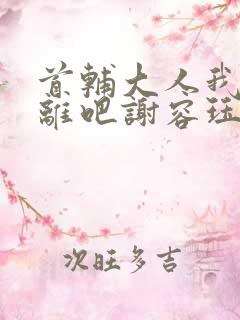 首辅大人我们和离吧谢容珏