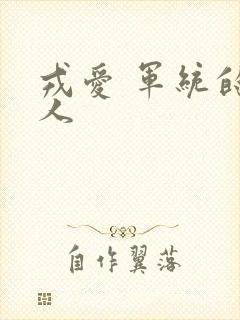 戎爱 军统的女人