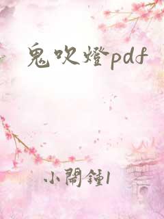 鬼吹灯pdf