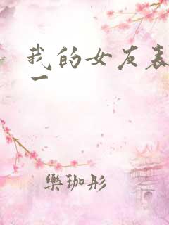 我的女友表里不一