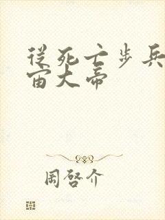 从死亡步兵到宇宙大帝