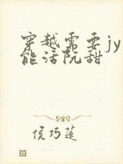 穿越需要jy才能活阮甜